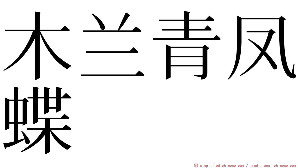 木兰青凤蝶 ming font