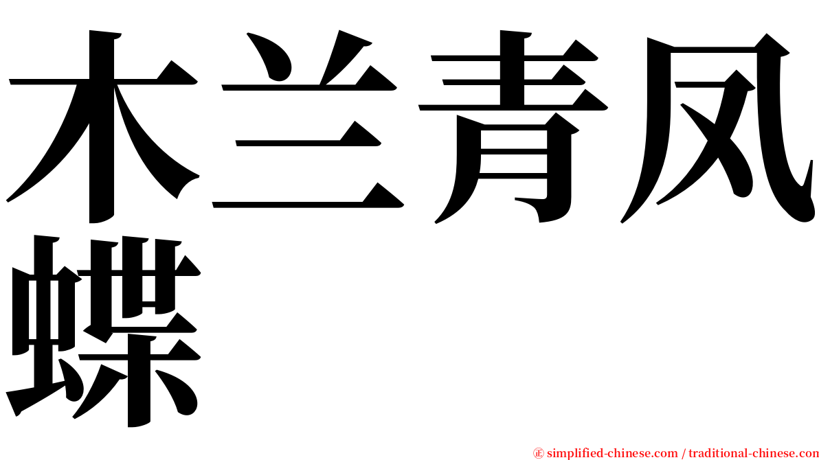 木兰青凤蝶 serif font