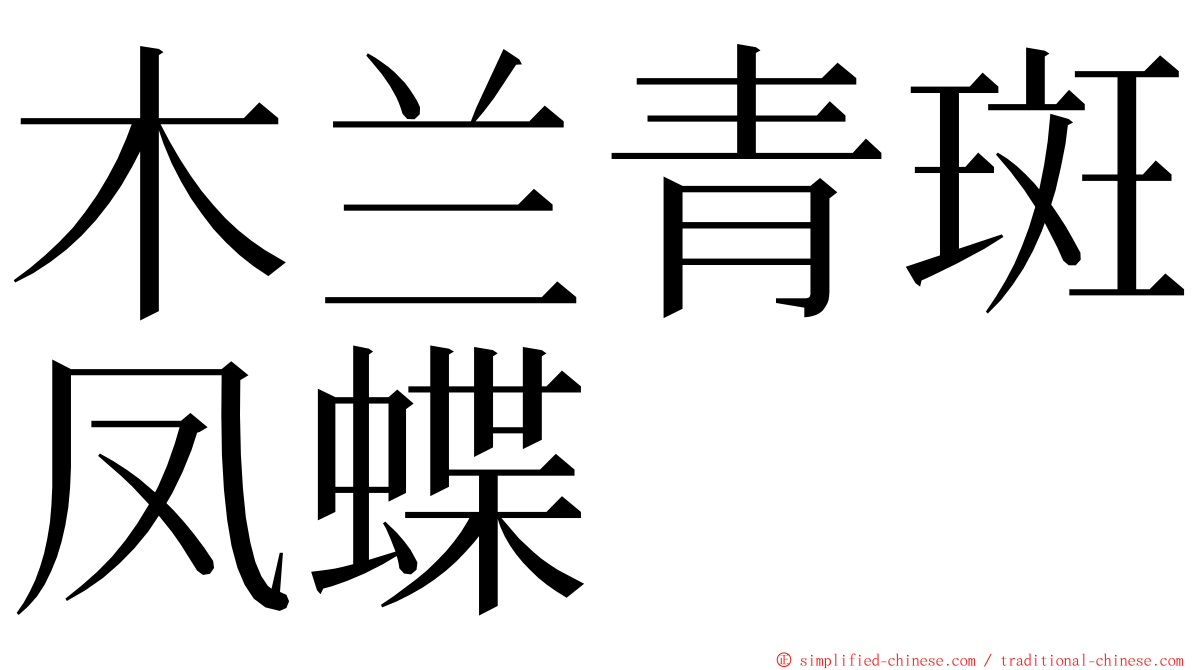 木兰青斑凤蝶 ming font