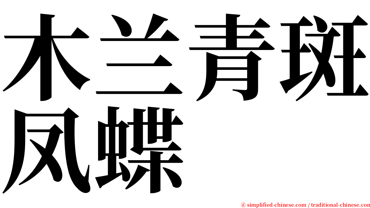 木兰青斑凤蝶 serif font