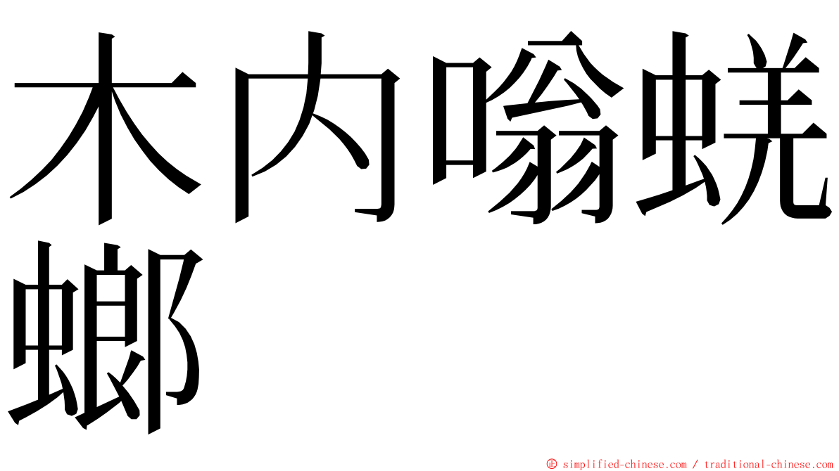 木内嗡蜣螂 ming font