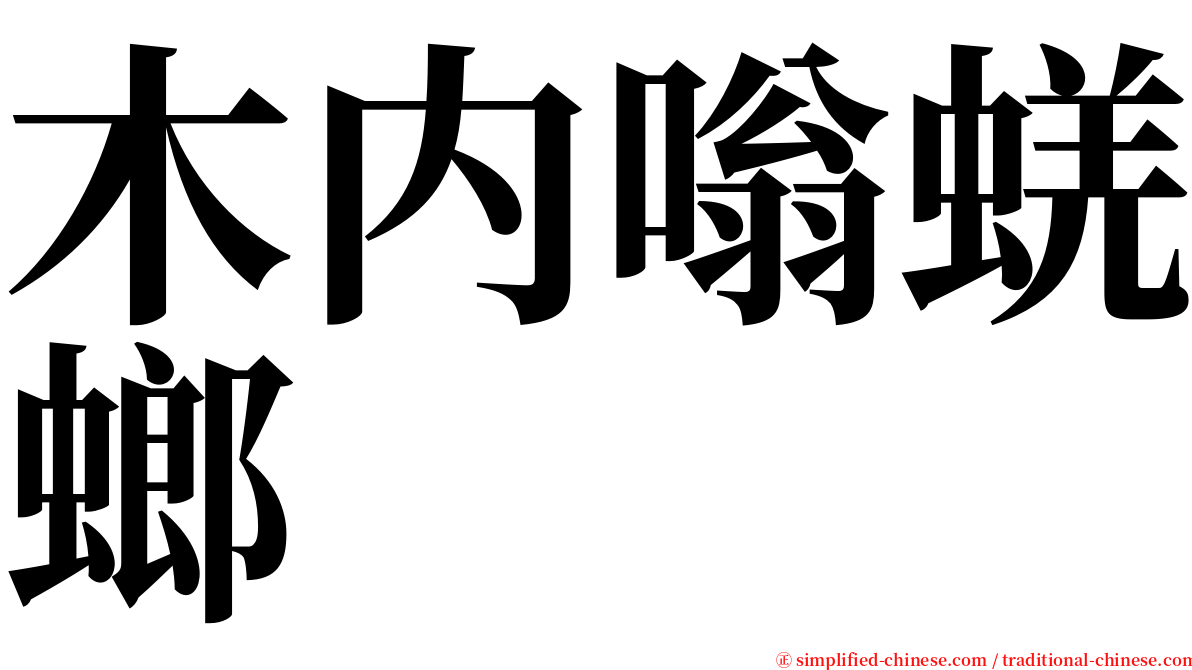 木内嗡蜣螂 serif font