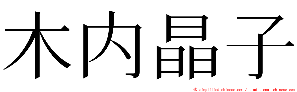 木内晶子 ming font