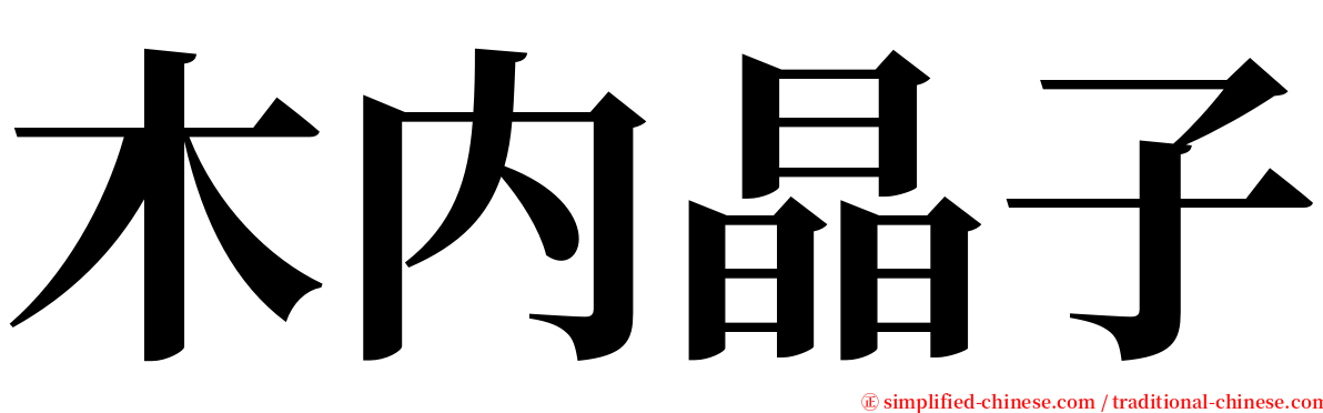 木内晶子 serif font