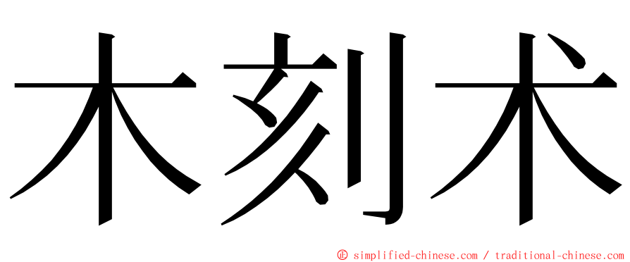 木刻术 ming font
