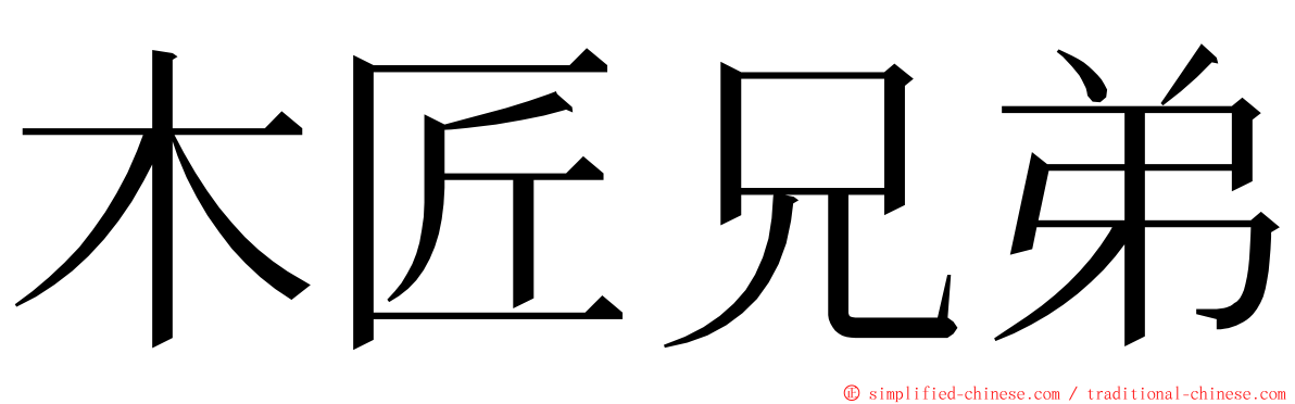 木匠兄弟 ming font