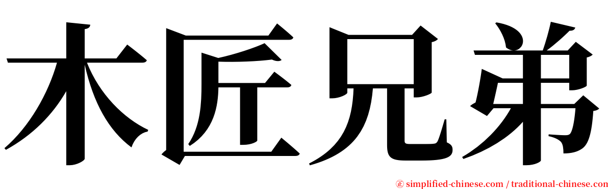 木匠兄弟 serif font