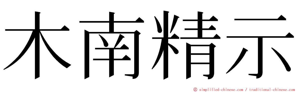 木南精示 ming font