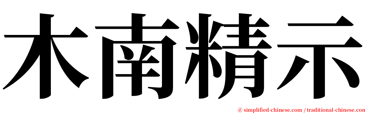 木南精示 serif font