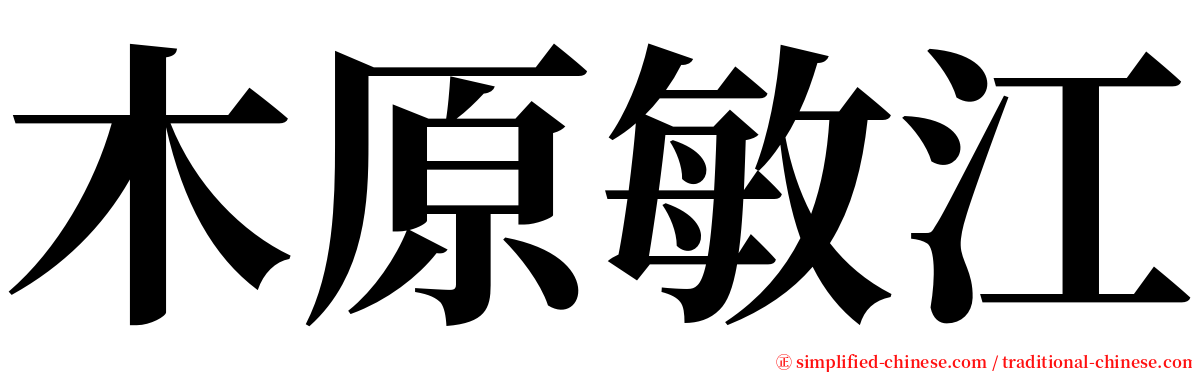 木原敏江 serif font