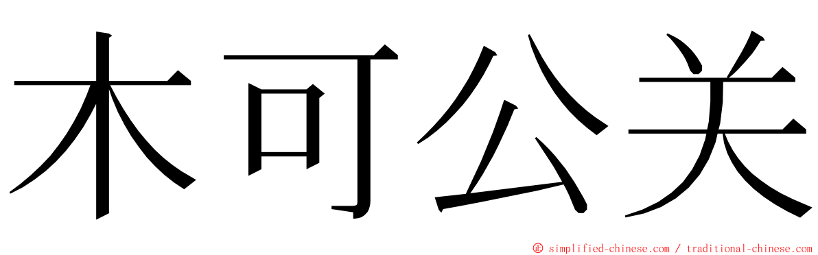 木可公关 ming font