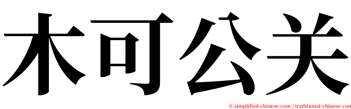 木可公关 serif font