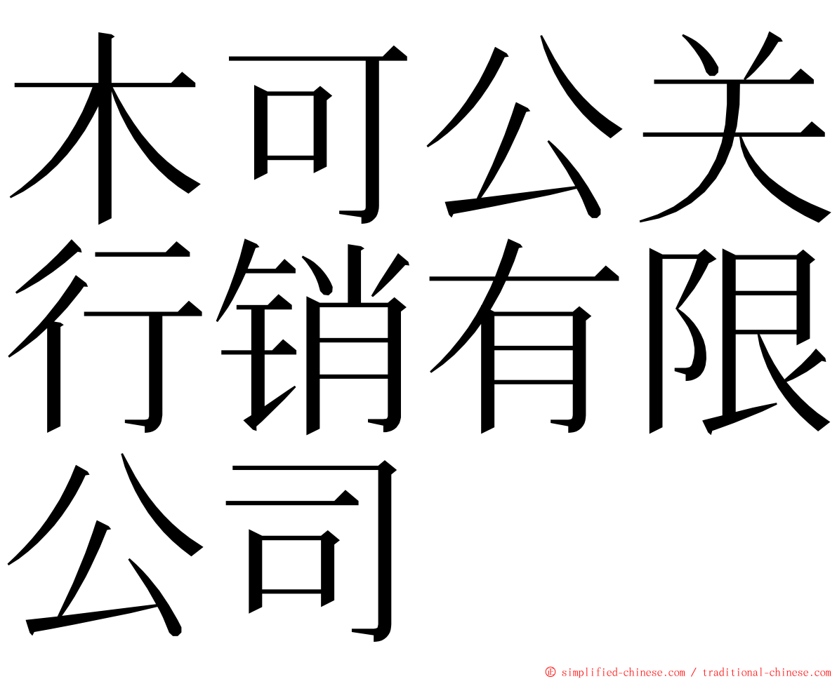 木可公关行销有限公司 ming font