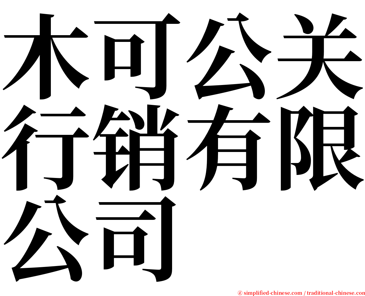 木可公关行销有限公司 serif font