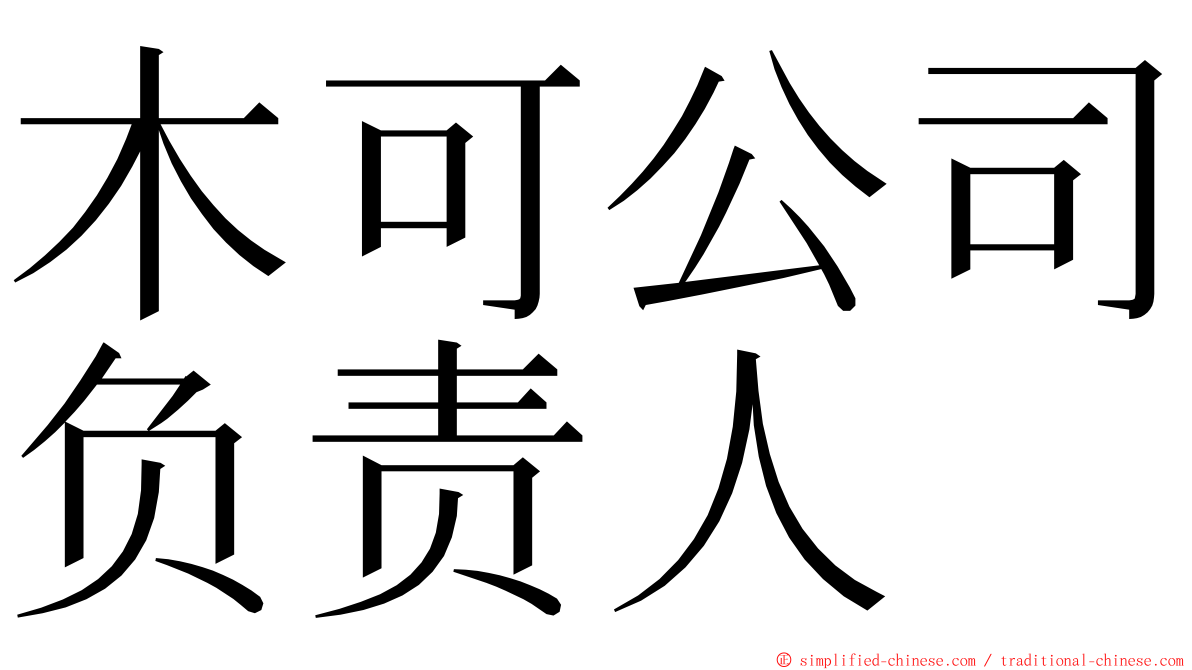 木可公司负责人 ming font