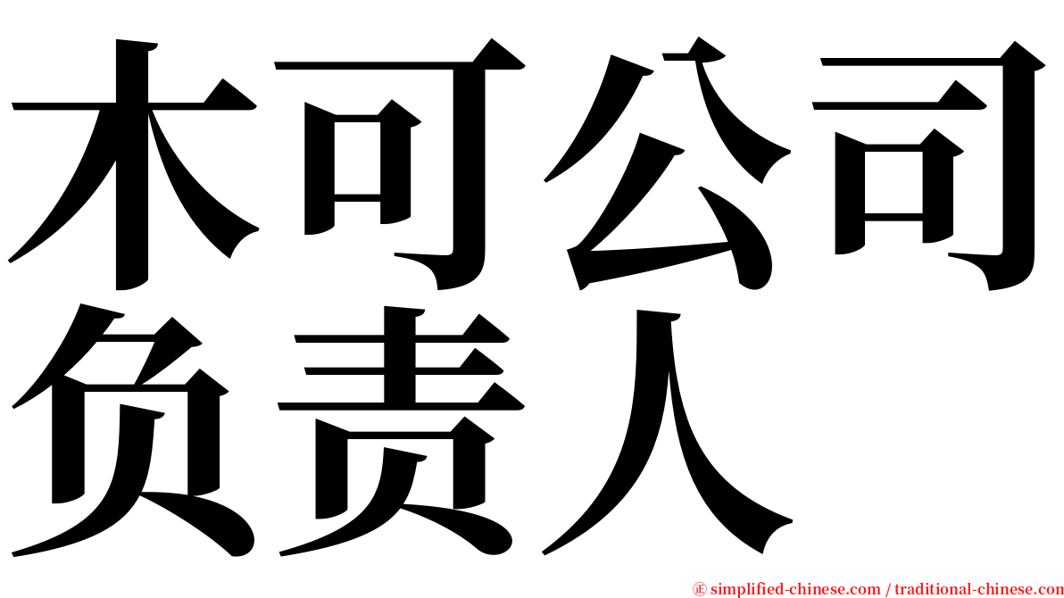 木可公司负责人 serif font