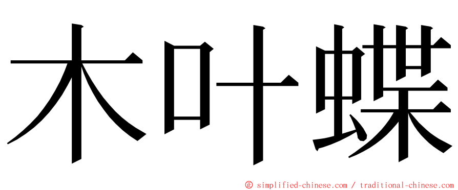 木叶蝶 ming font