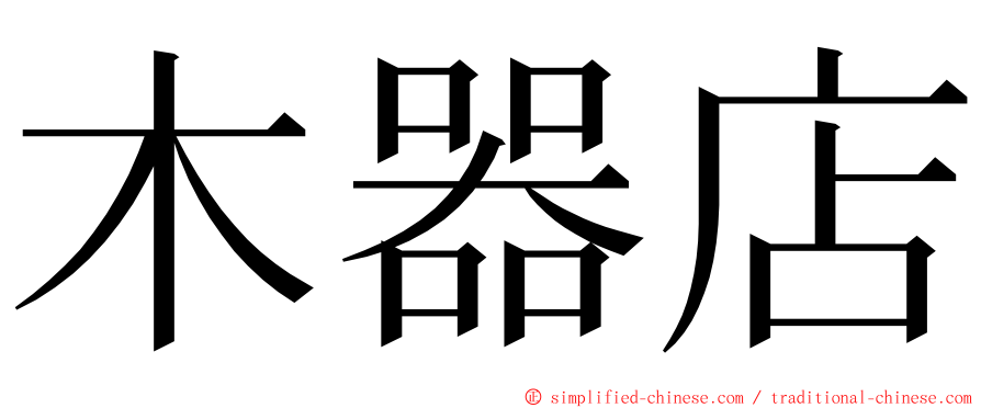 木器店 ming font