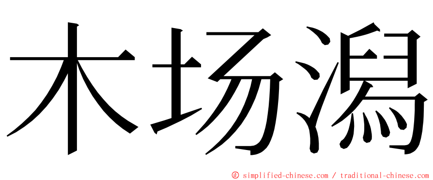 木场潟 ming font