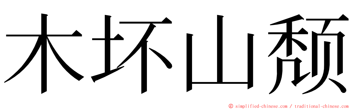 木坏山颓 ming font