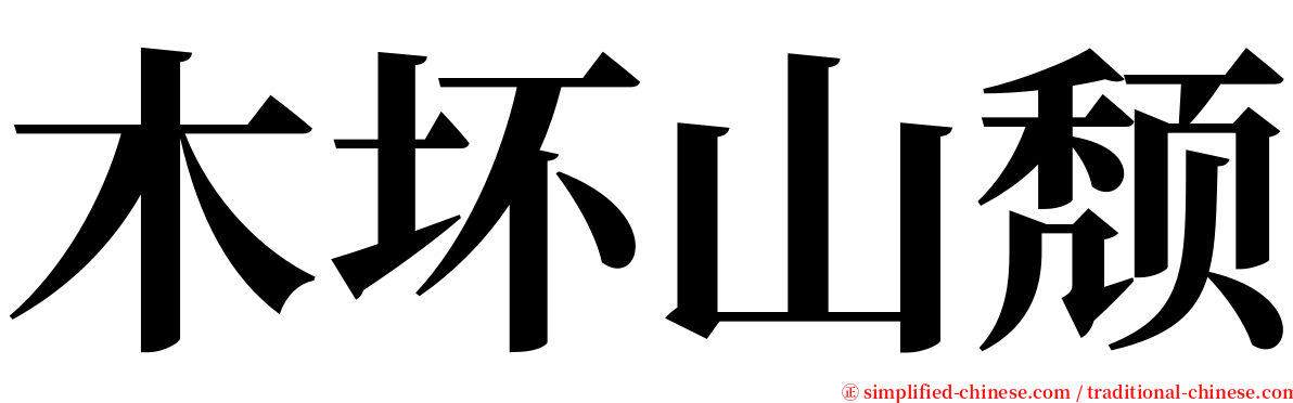 木坏山颓 serif font