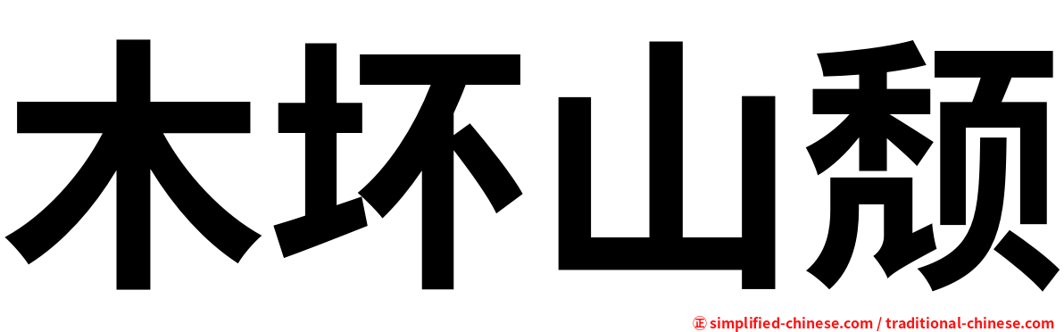 木坏山颓