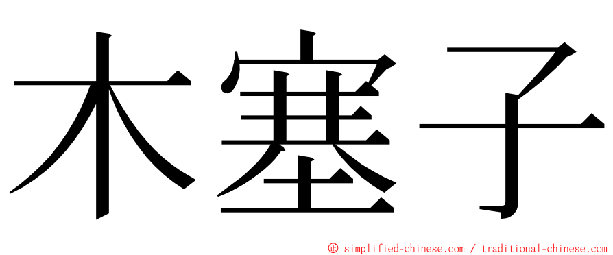 木塞子 ming font