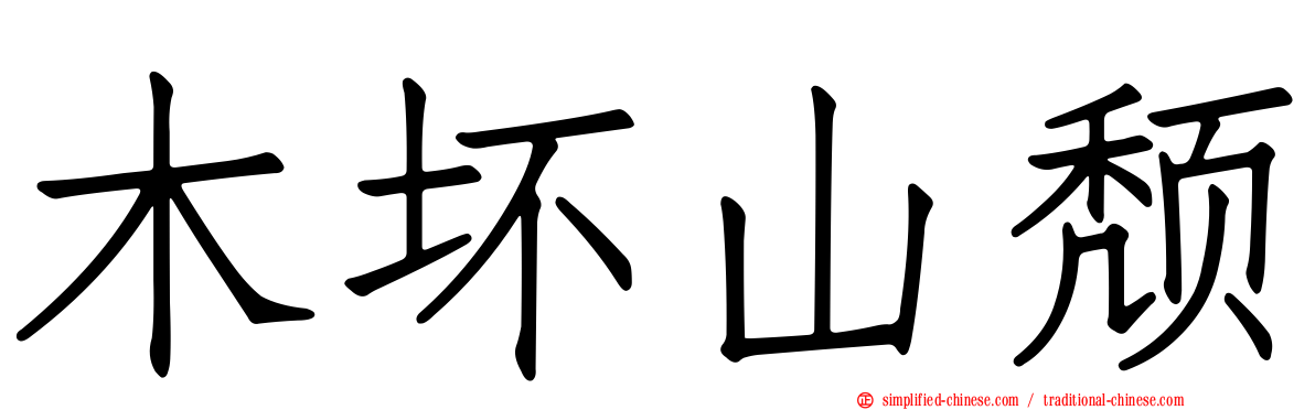 木坏山颓