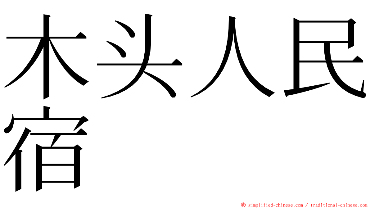 木头人民宿 ming font