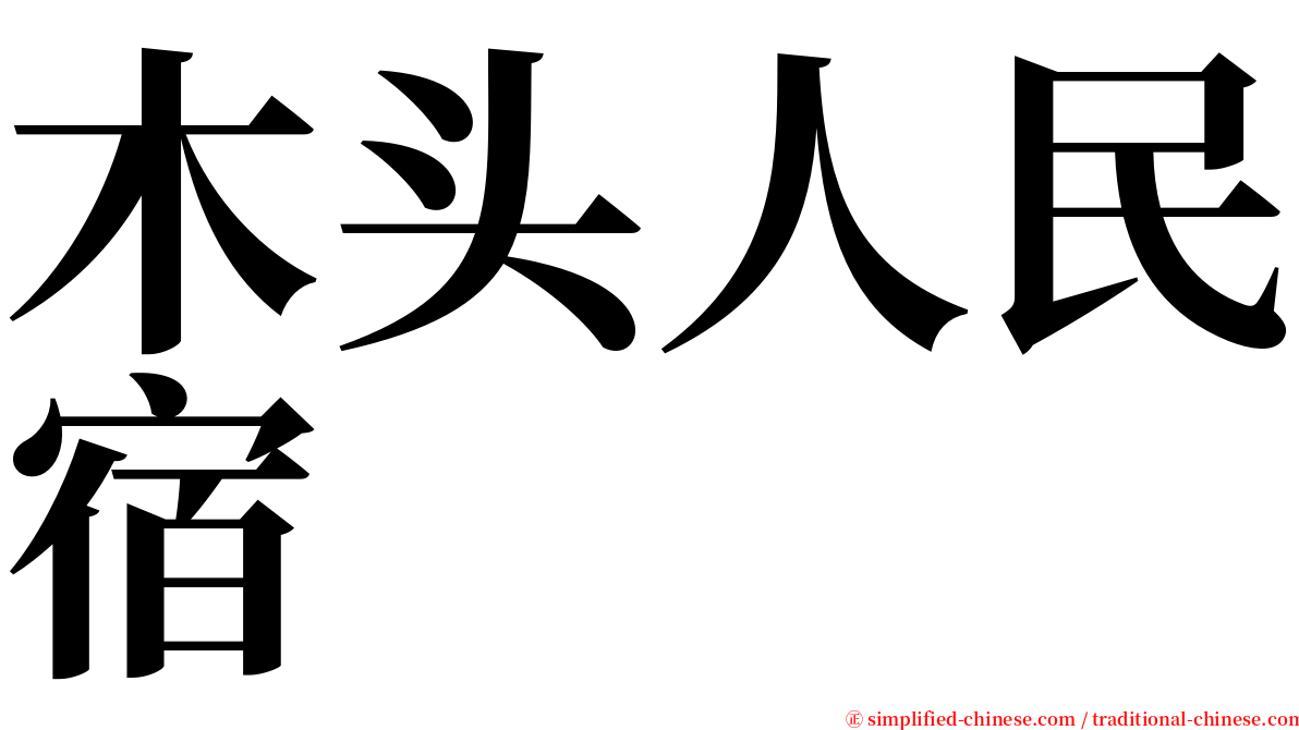 木头人民宿 serif font