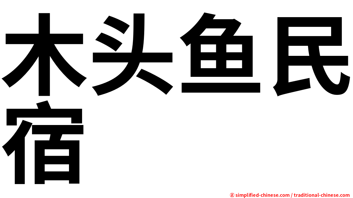 木头鱼民宿