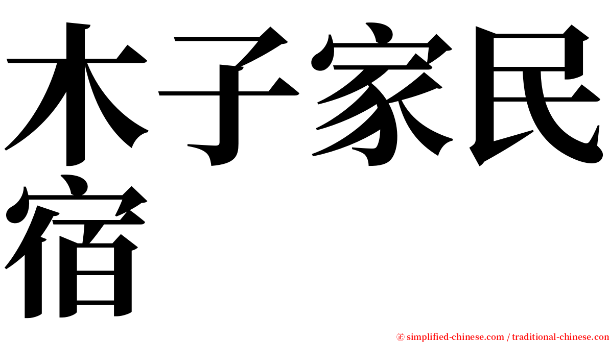 木子家民宿 serif font