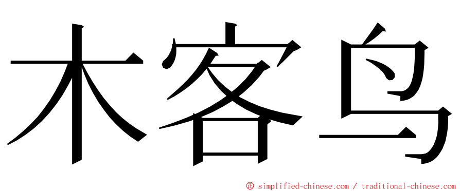 木客鸟 ming font