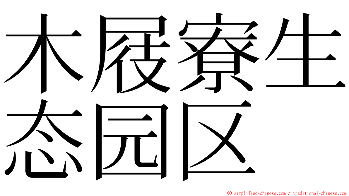 木屐寮生态园区 ming font