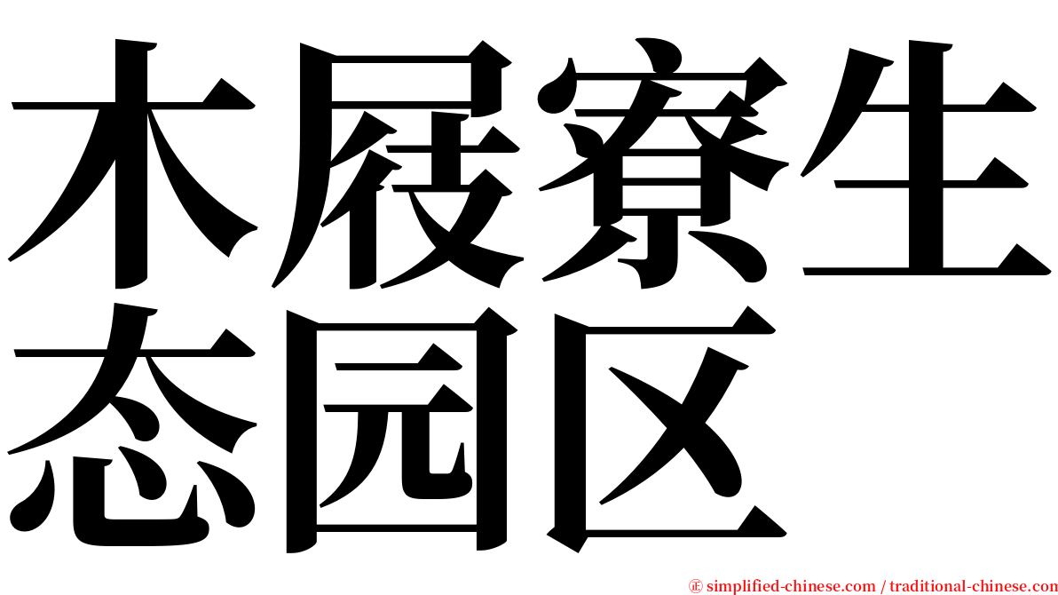 木屐寮生态园区 serif font