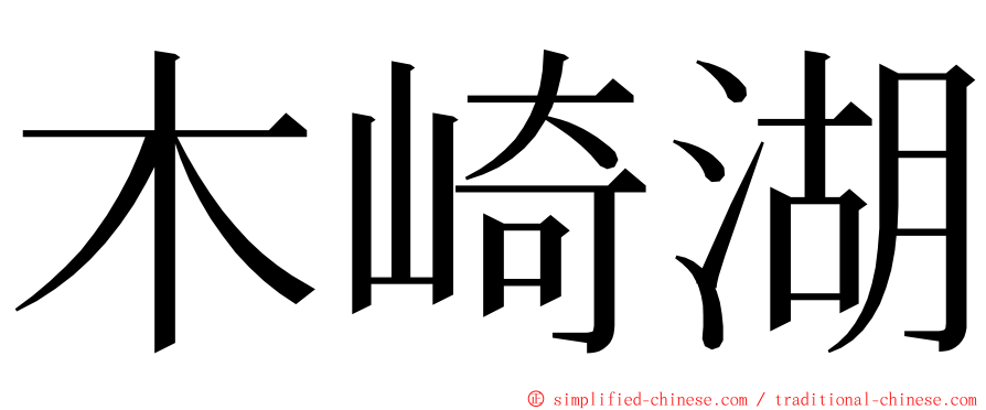 木崎湖 ming font