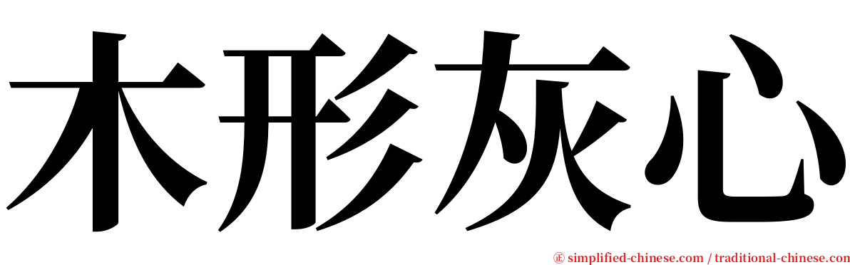 木形灰心 serif font