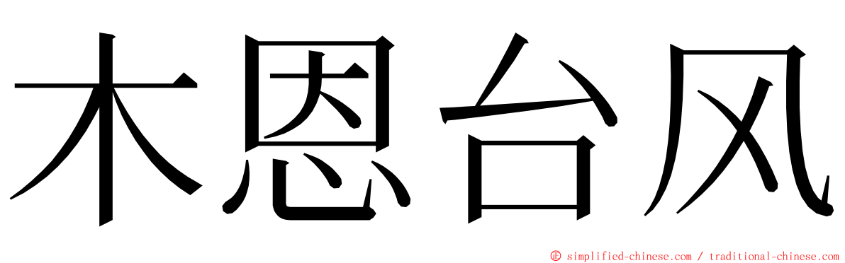 木恩台风 ming font