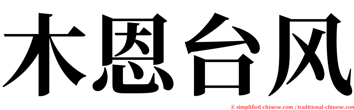 木恩台风 serif font