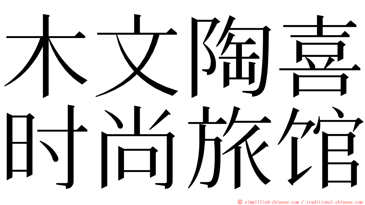 木文陶喜时尚旅馆 ming font