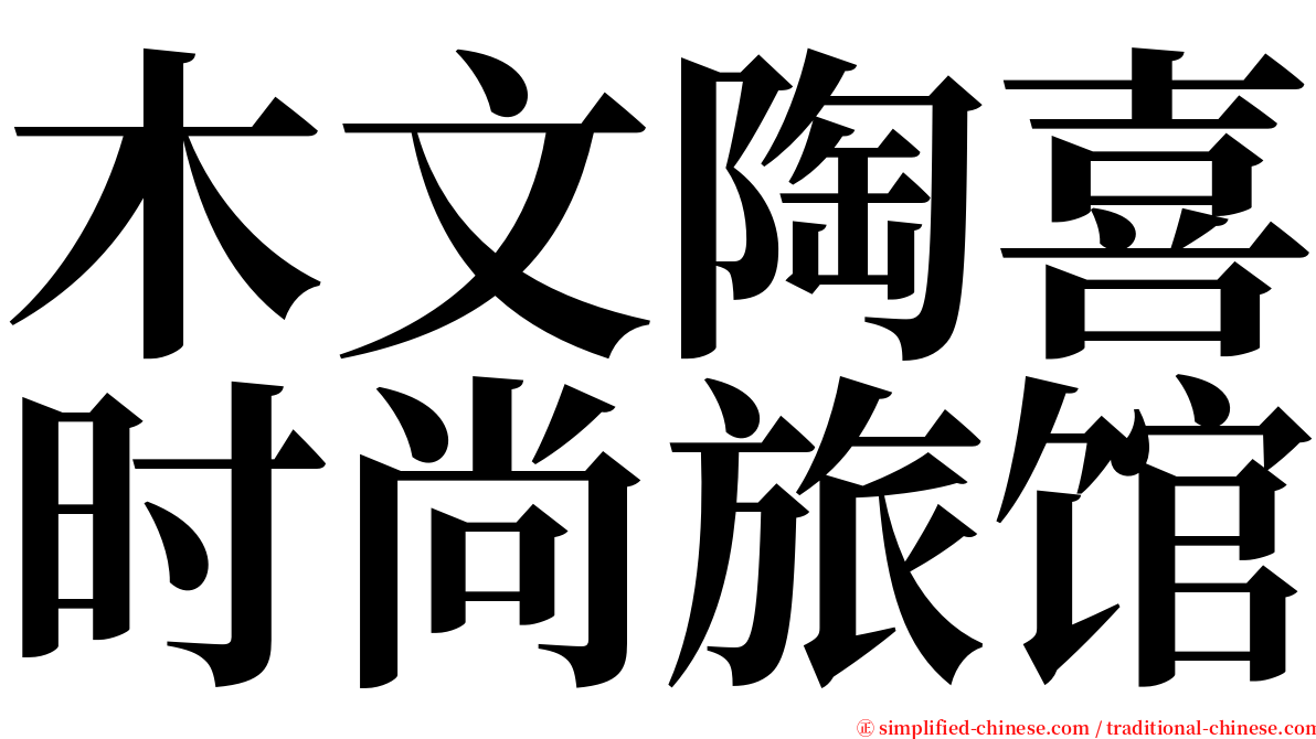 木文陶喜时尚旅馆 serif font