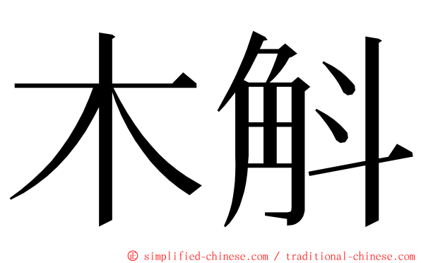 木斛 ming font