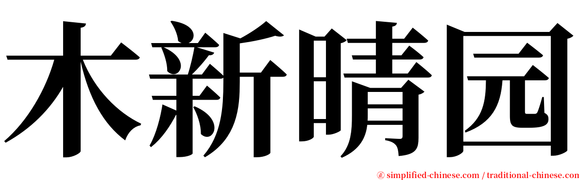 木新晴园 serif font