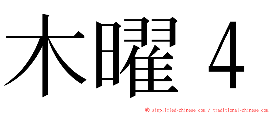 木曜４ ming font