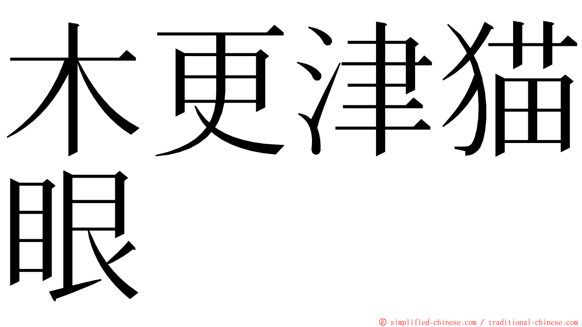 木更津猫眼 ming font