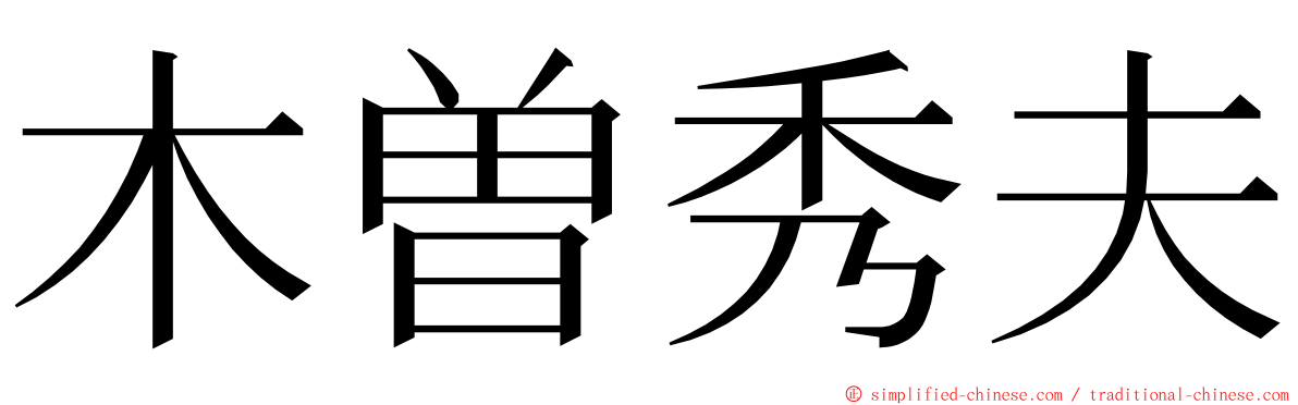 木曽秀夫 ming font