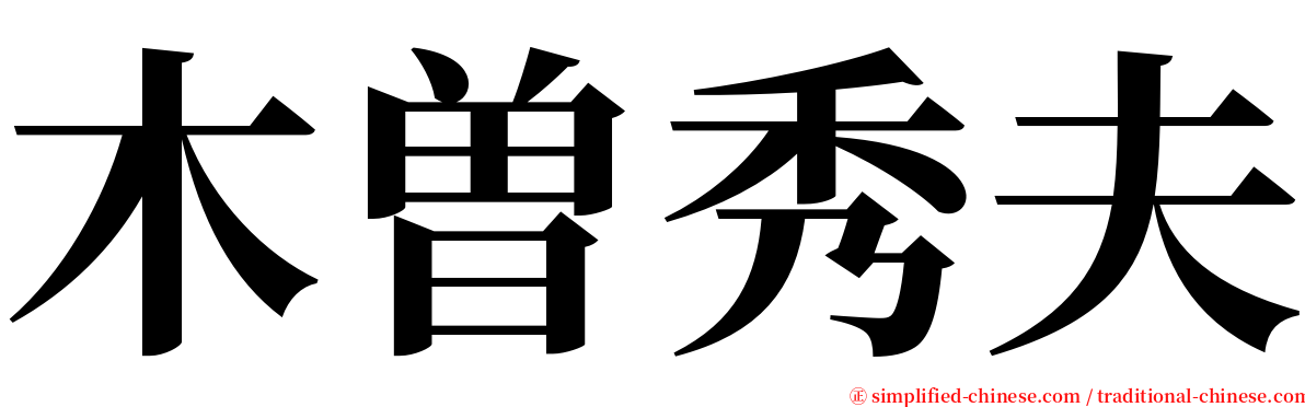 木曽秀夫 serif font