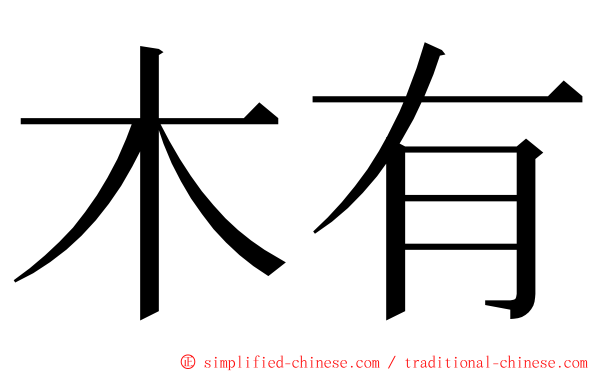 木有 ming font