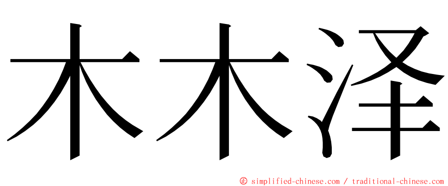 木木泽 ming font