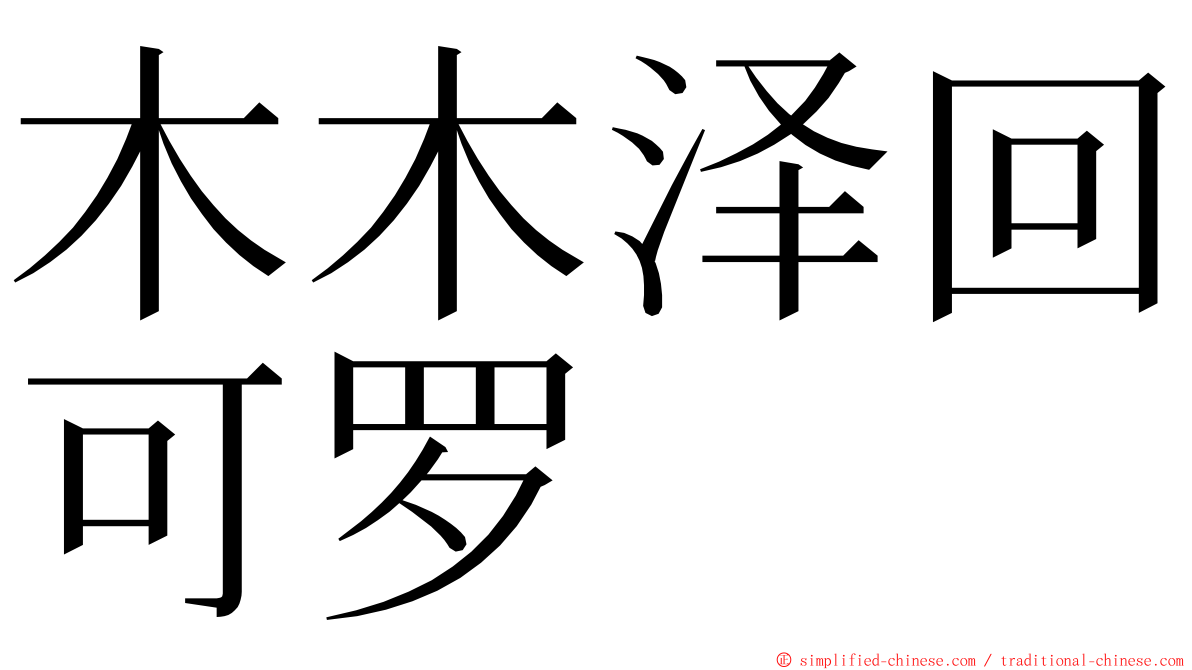 木木泽回可罗 ming font